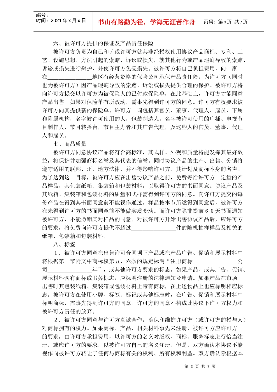 国际商标许可合同(doc11)(1)_第3页