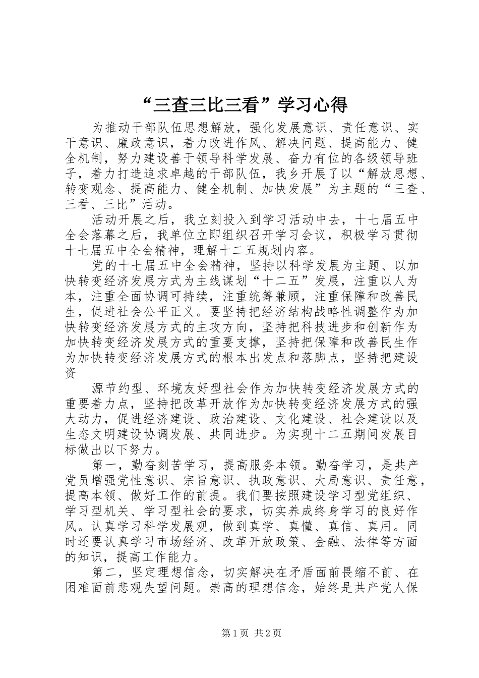 “三查三比三看”学习心得_第1页