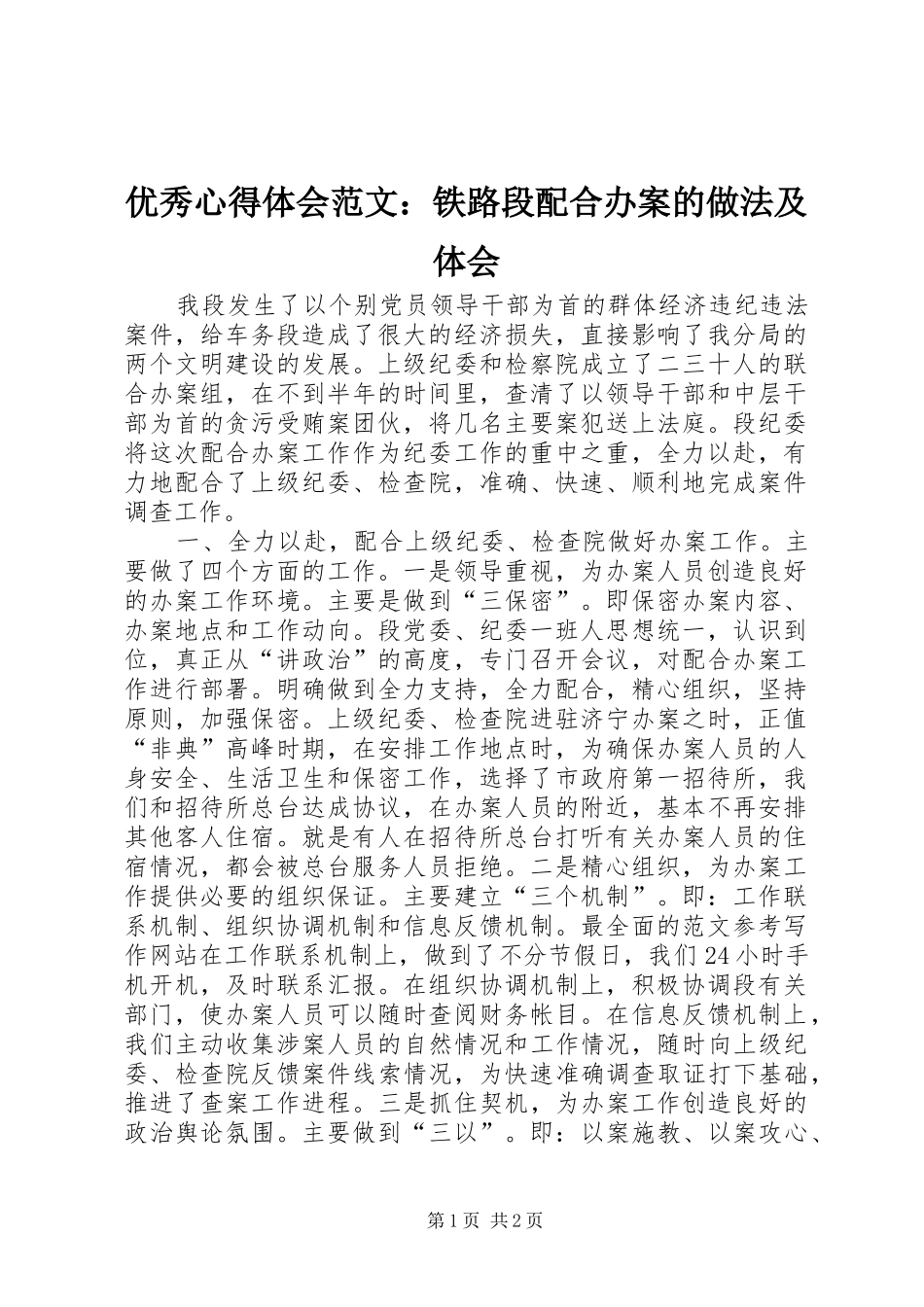 优秀心得体会范文：铁路段配合办案的做法及体会_第1页