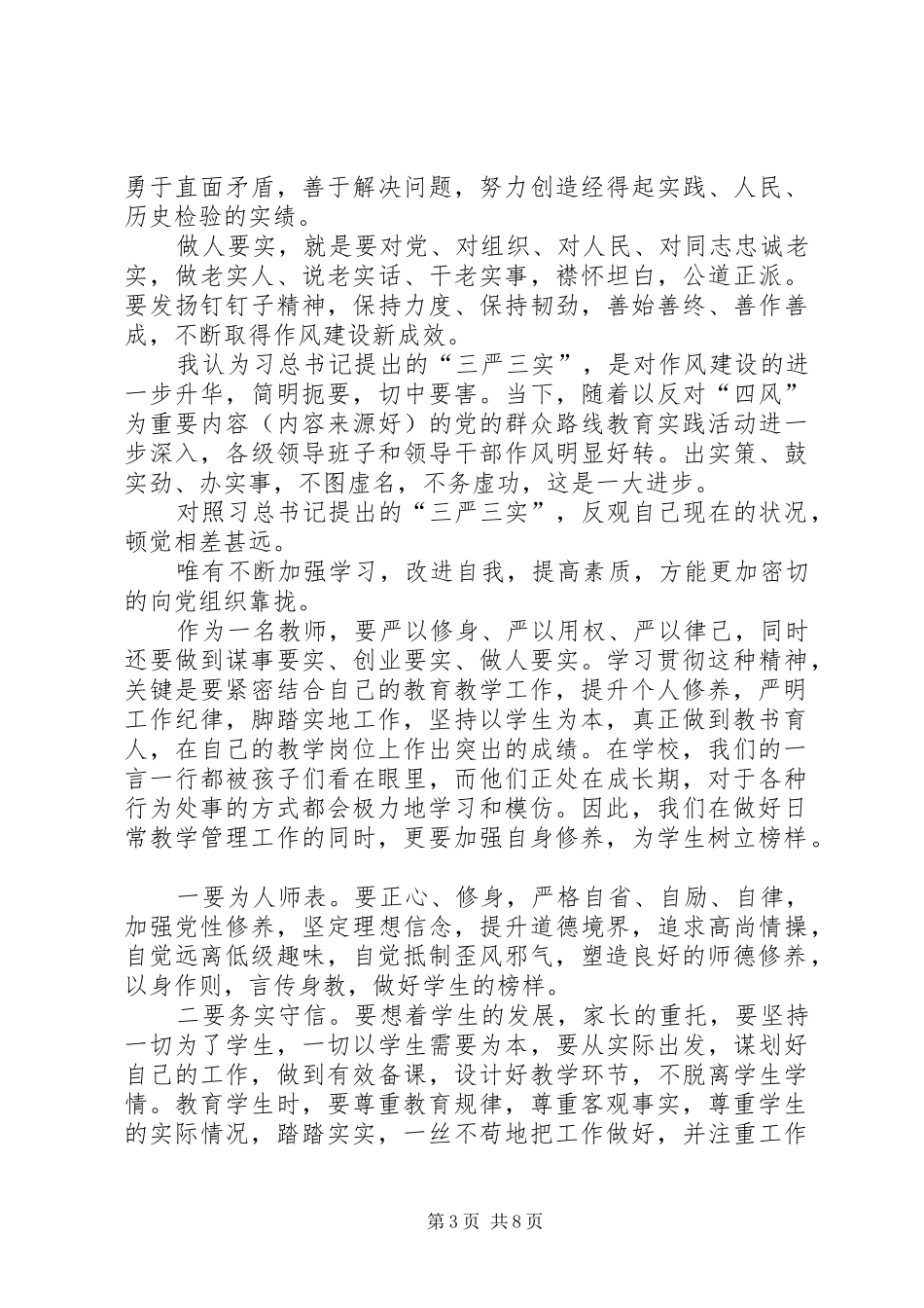 第一篇：三严三实学习心得“三严三实”学习心得_第3页