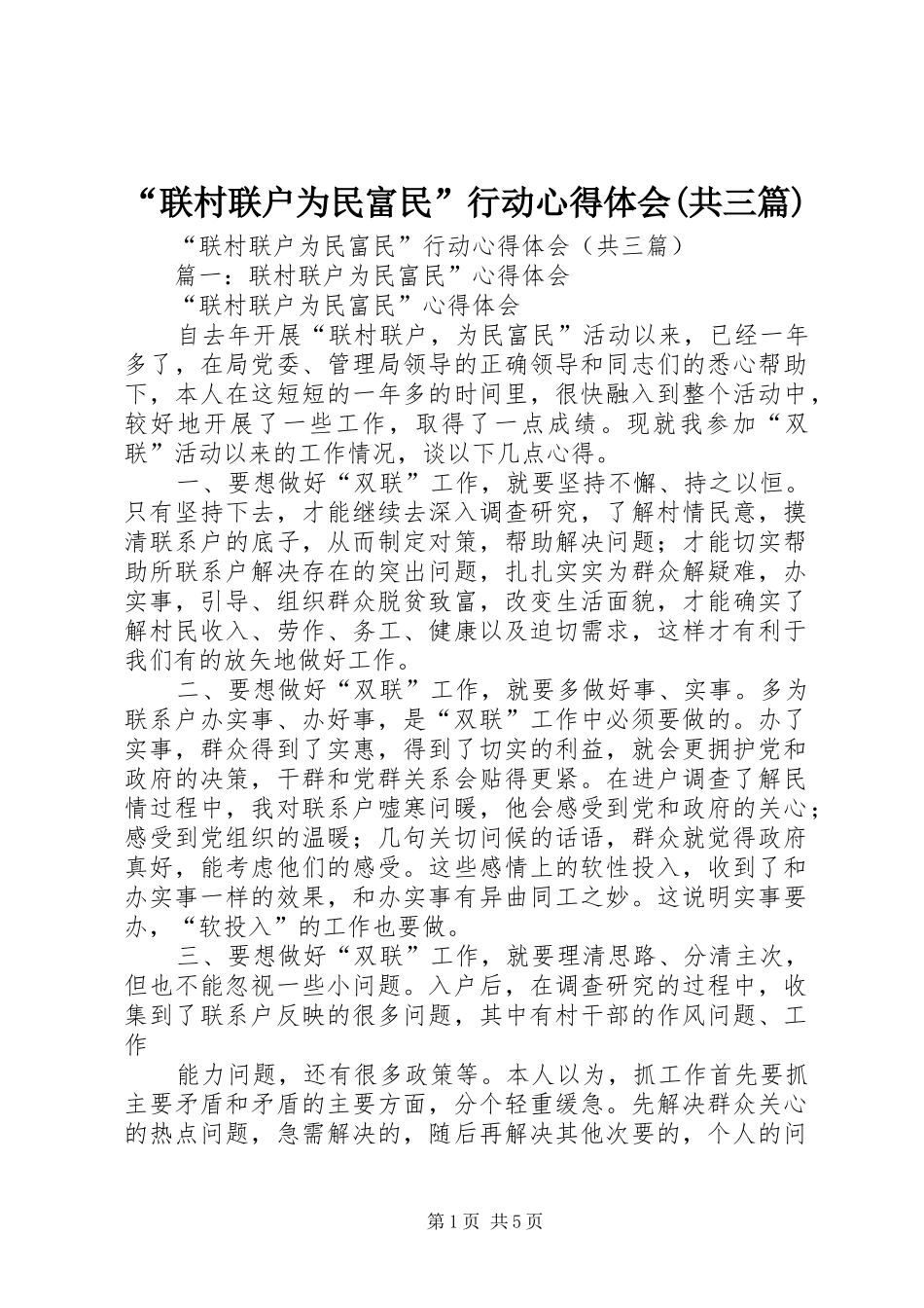 “联村联户为民富民”行动心得体会(共三篇)_第1页