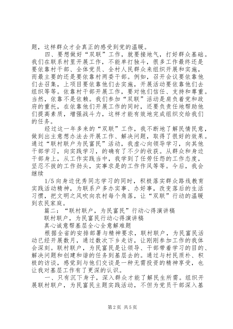 “联村联户为民富民”行动心得体会(共三篇)_第2页