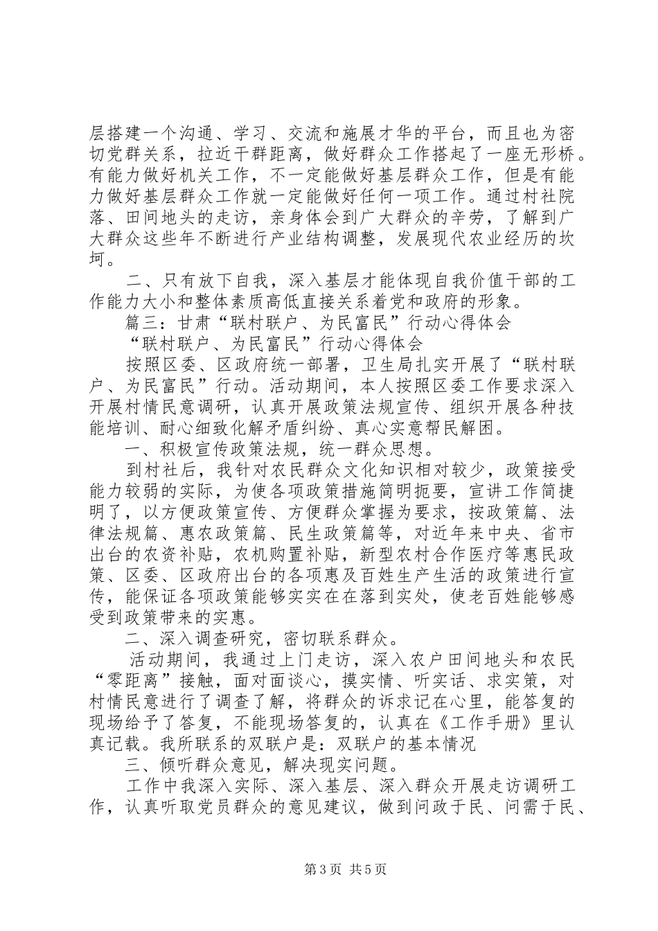 “联村联户为民富民”行动心得体会(共三篇)_第3页