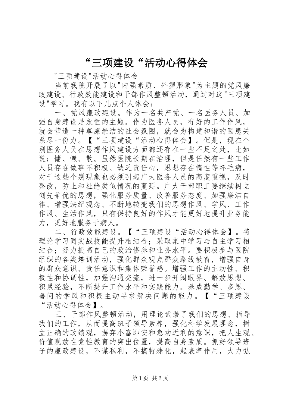 “三项建设“活动心得体会_第1页