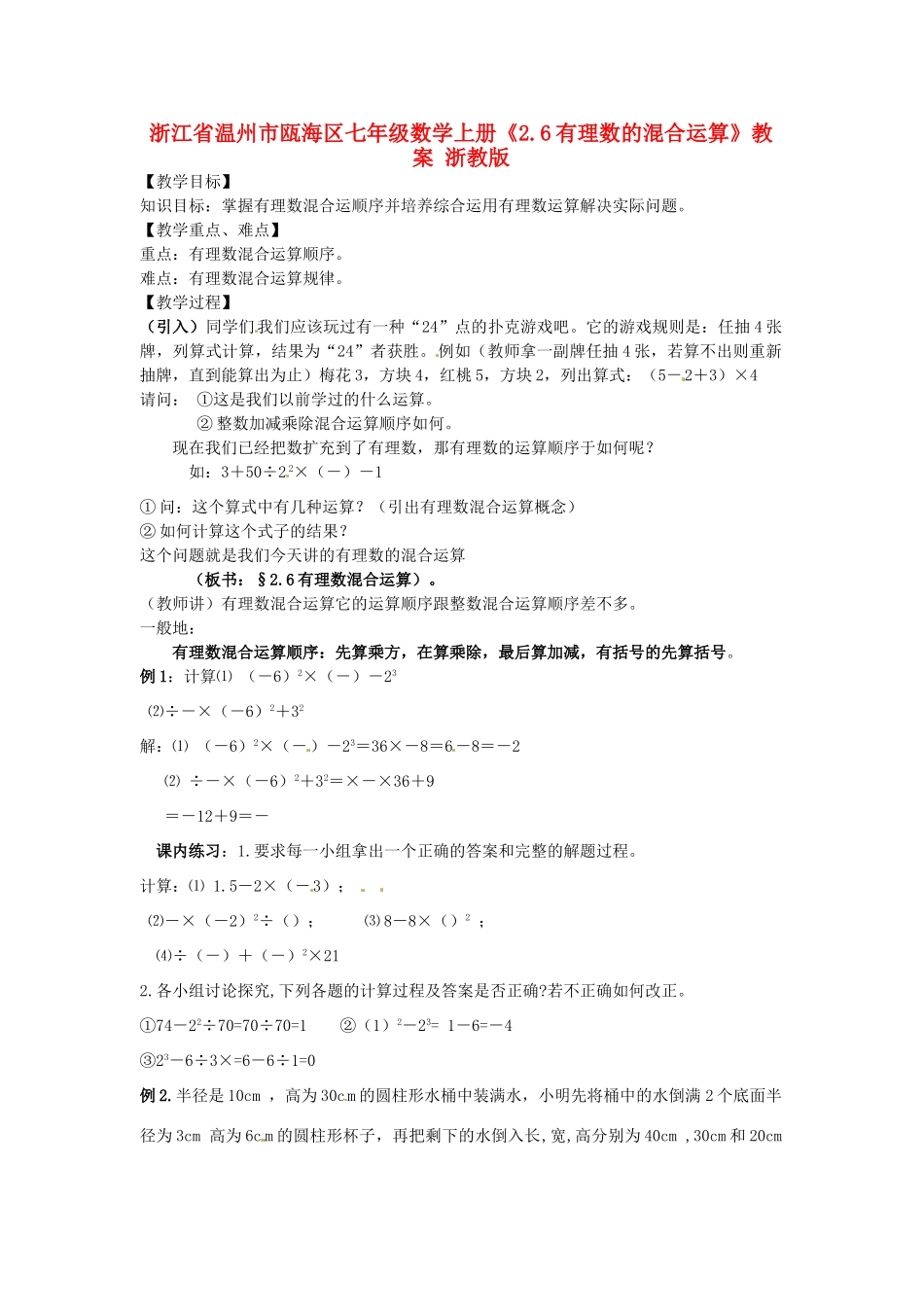 浙江省温州市瓯海区七年级数学上册《2.6有理数的混合运算》教案 浙教版_第1页