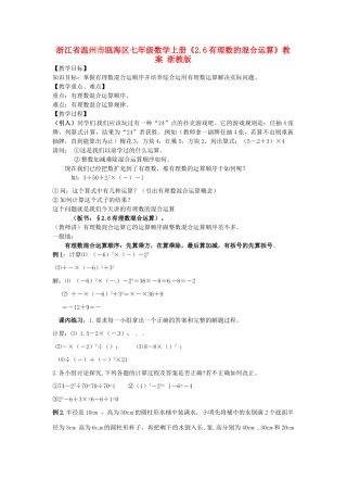 浙江省温州市瓯海区七年级数学上册《2.6有理数的混合运算》教案 浙教版