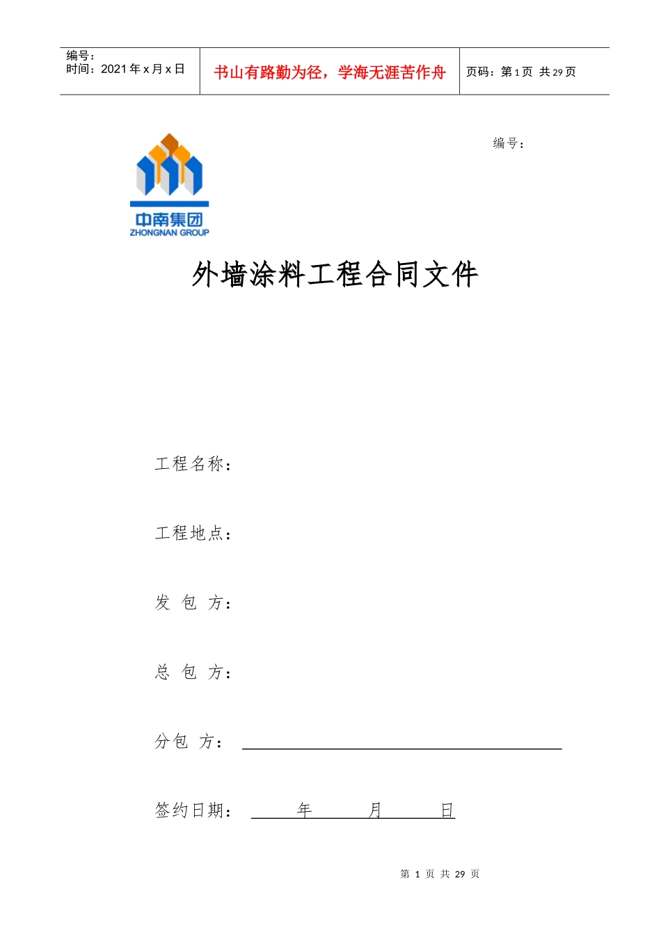 涂料施工合同样本XXXX05发布_第1页