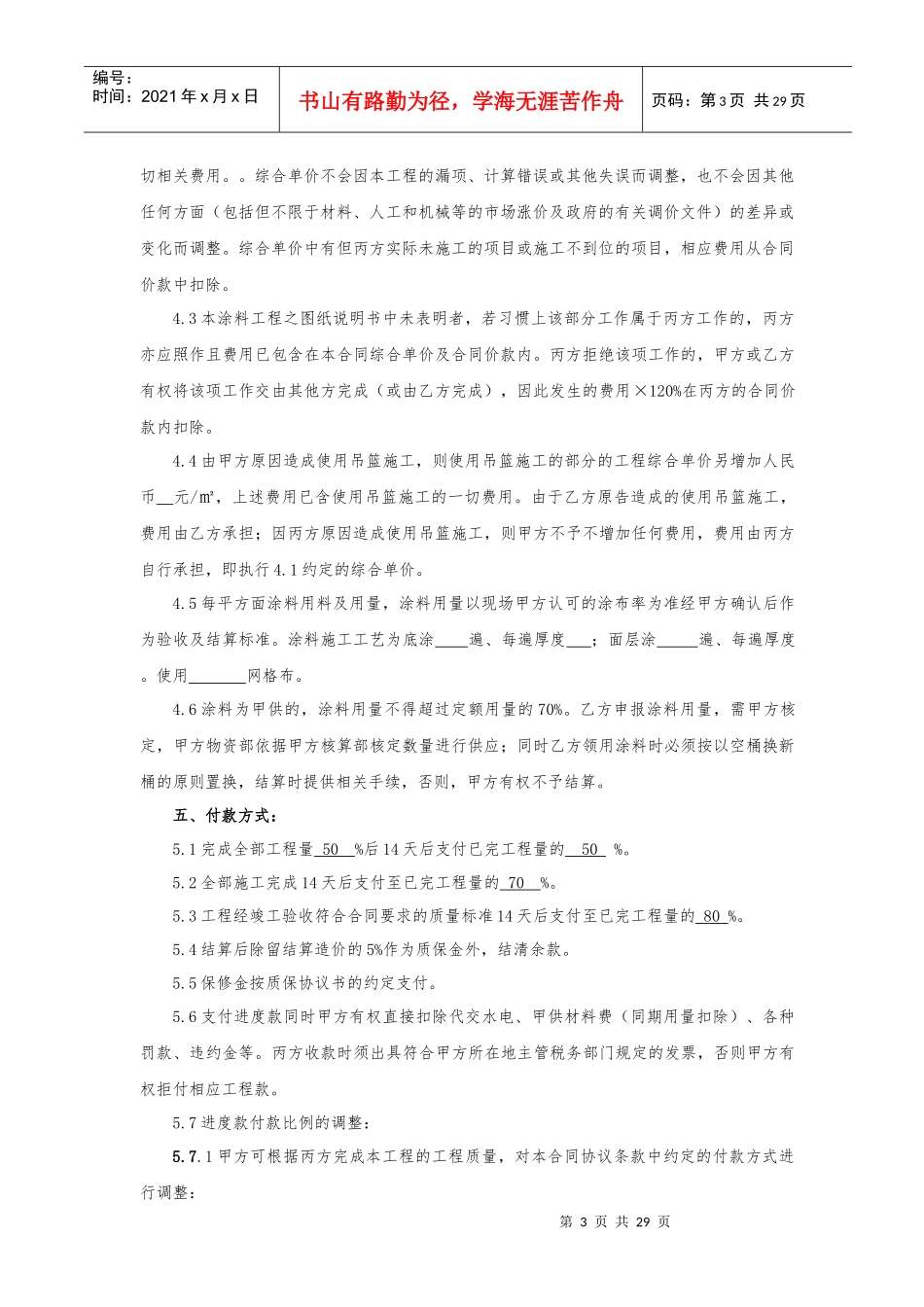 涂料施工合同样本XXXX05发布_第3页