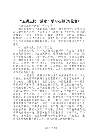 “五讲五比一满意”学习心得(刘伦富)