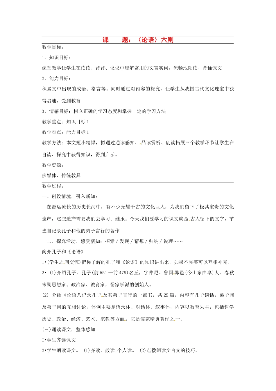 广东省韶关四中七年级语文上册 第6单元《〈论语〉六则》教案_第1页