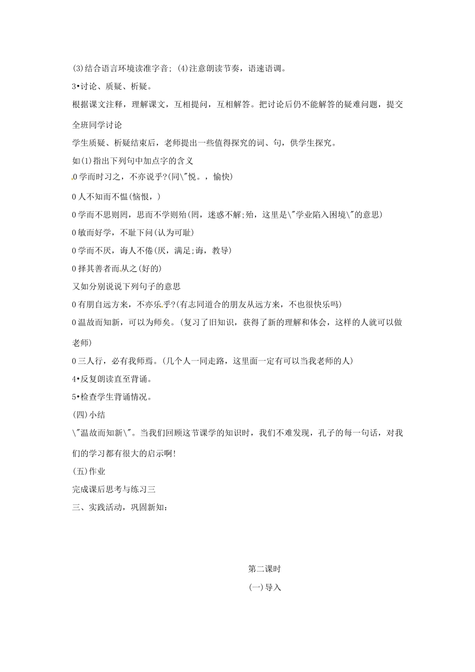 广东省韶关四中七年级语文上册 第6单元《〈论语〉六则》教案_第2页