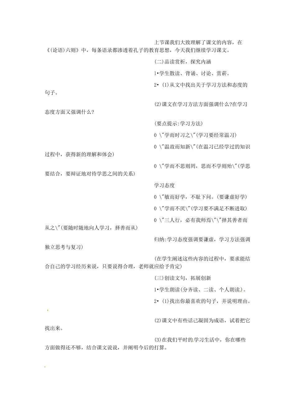广东省韶关四中七年级语文上册 第6单元《〈论语〉六则》教案_第3页