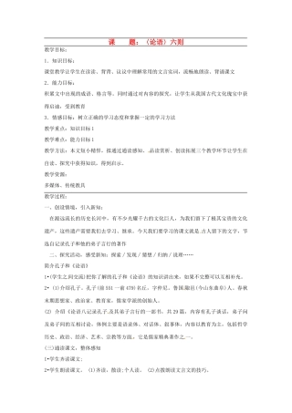 广东省韶关四中七年级语文上册 第6单元《〈论语〉六则》教案