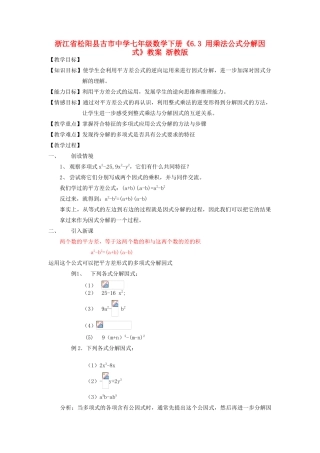 浙江省松阳县古市中学七年级数学下册《6.3 用乘法公式分解因式》教案 浙教版