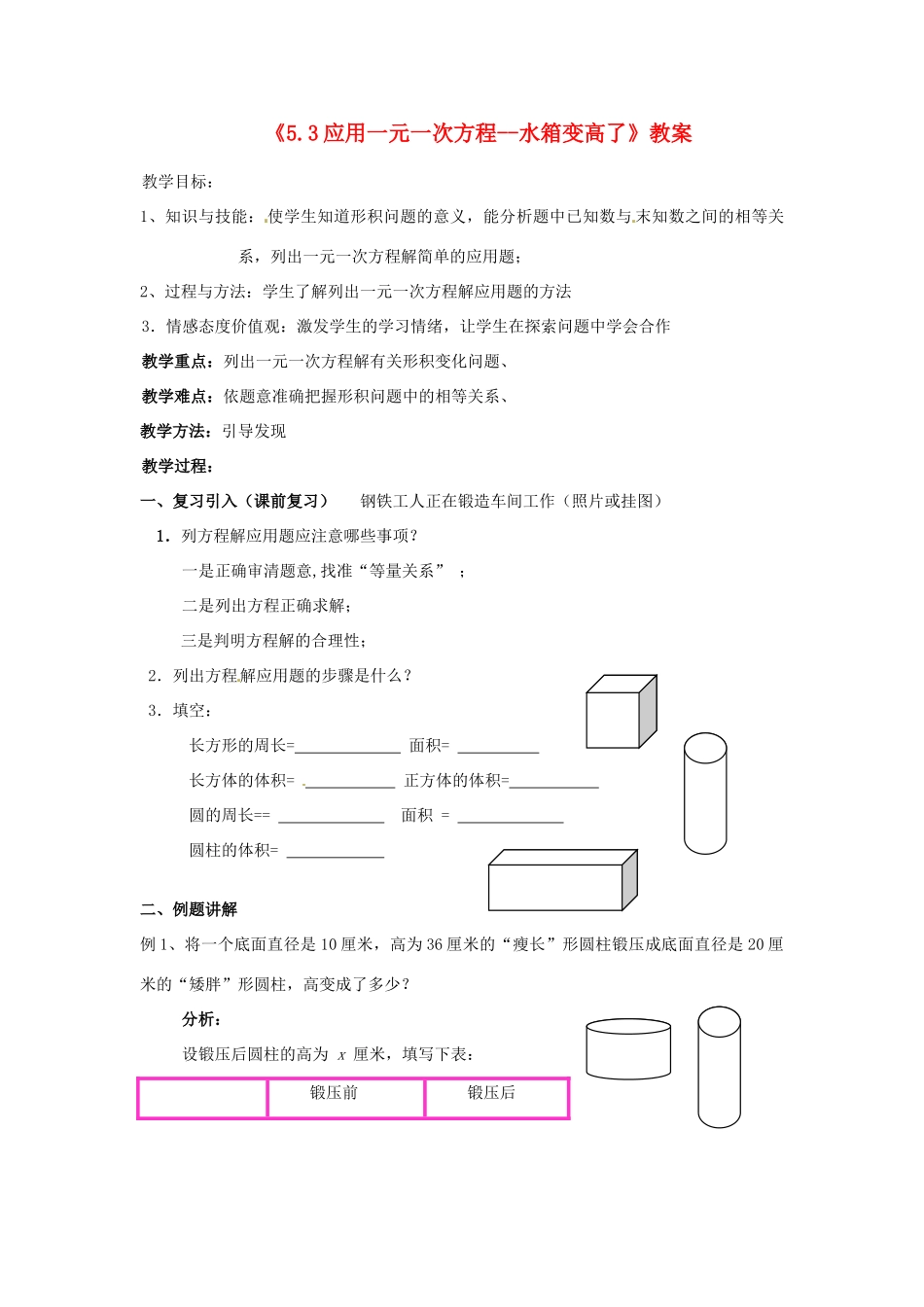 新疆石河子市第八中学七年级数学上册《5.3 应用一元一次方程--水箱变高了》教案 （新版）北师大版_第1页