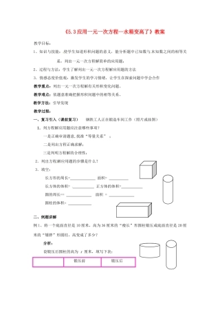 新疆石河子市第八中学七年级数学上册《5.3 应用一元一次方程--水箱变高了》教案 （新版）北师大版