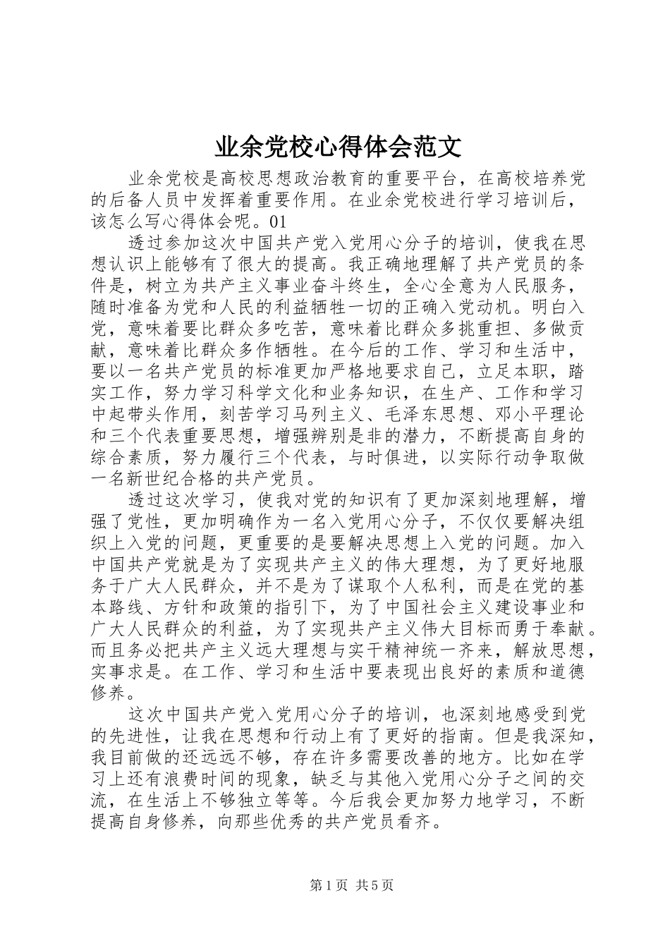 业余党校心得体会范文_第1页
