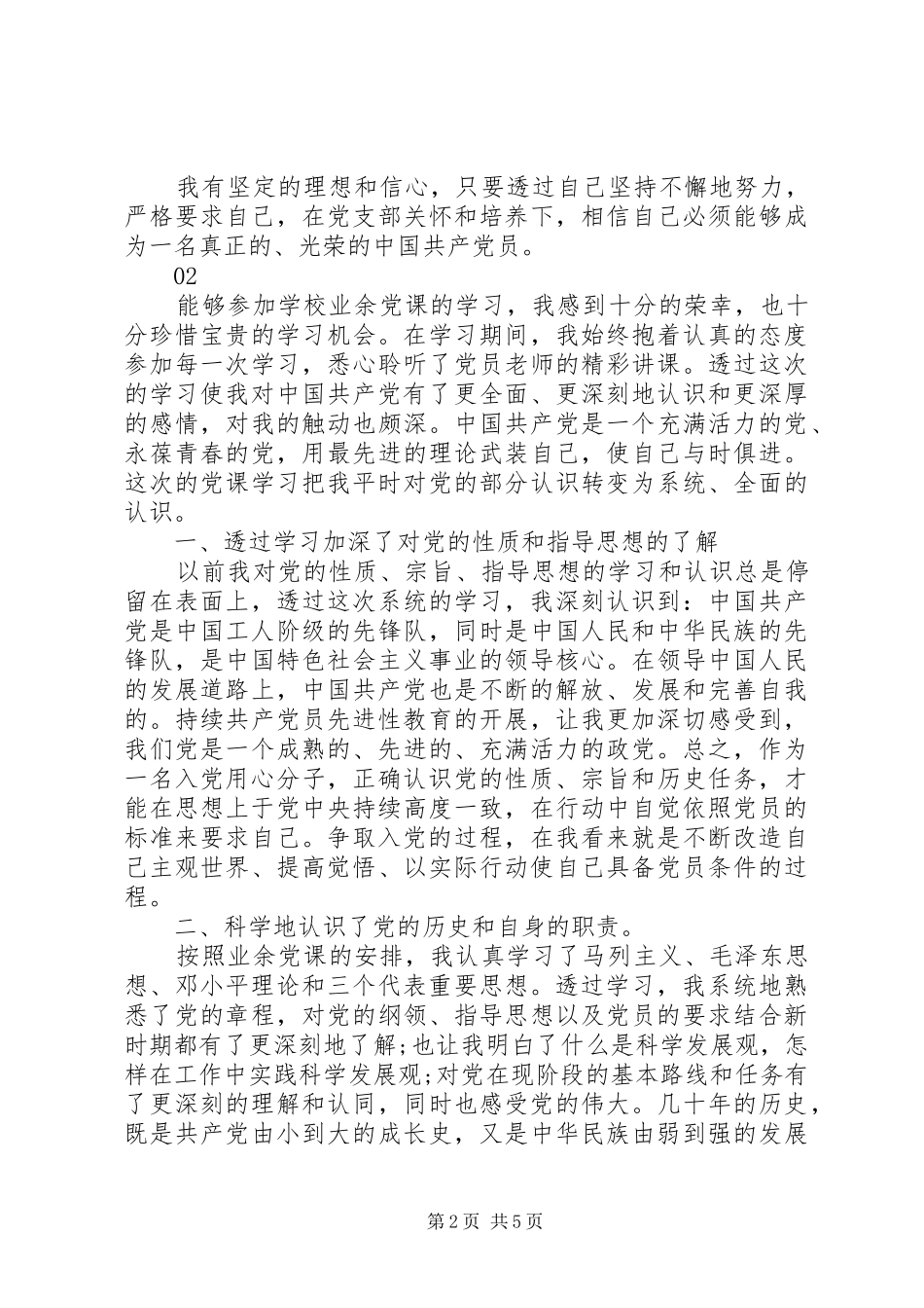 业余党校心得体会范文_第2页