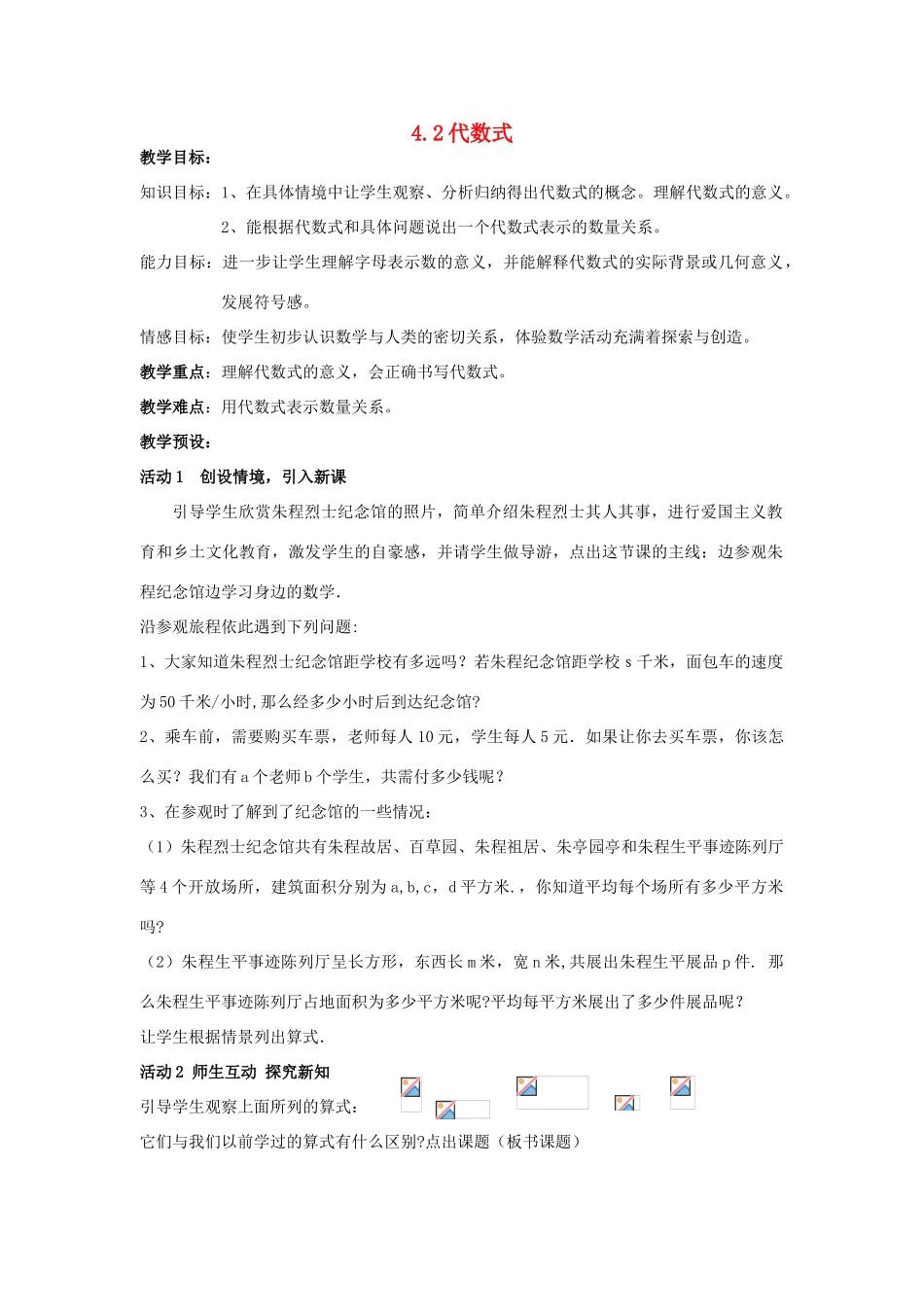 浙江省慈溪市横河初级中学七年级数学上册 4.2代数式教案（1） 浙教版_第1页