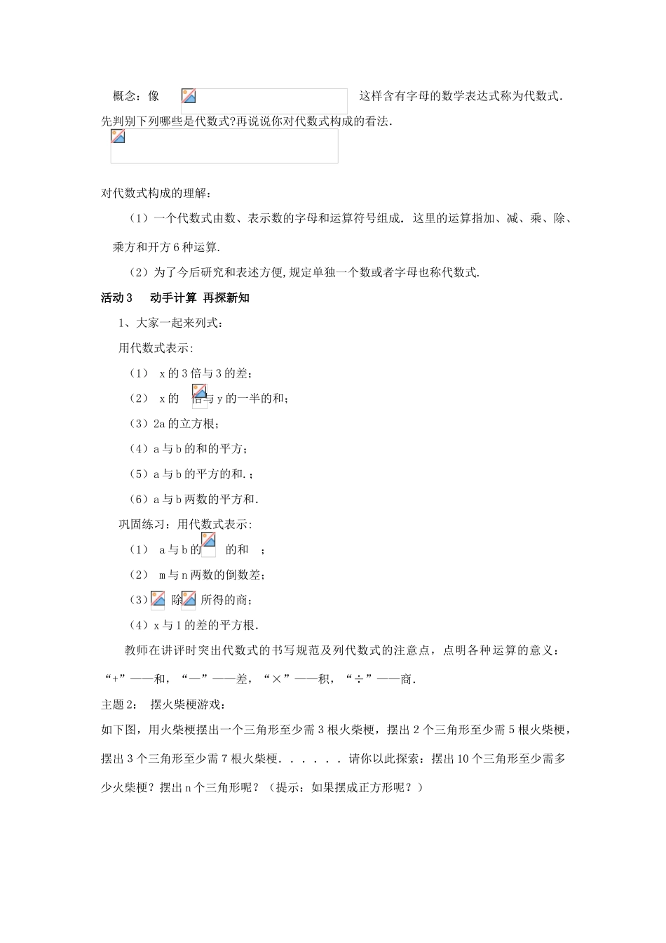 浙江省慈溪市横河初级中学七年级数学上册 4.2代数式教案（1） 浙教版_第2页