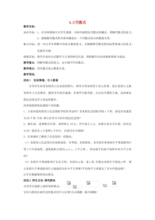 浙江省慈溪市横河初级中学七年级数学上册 4.2代数式教案（1） 浙教版