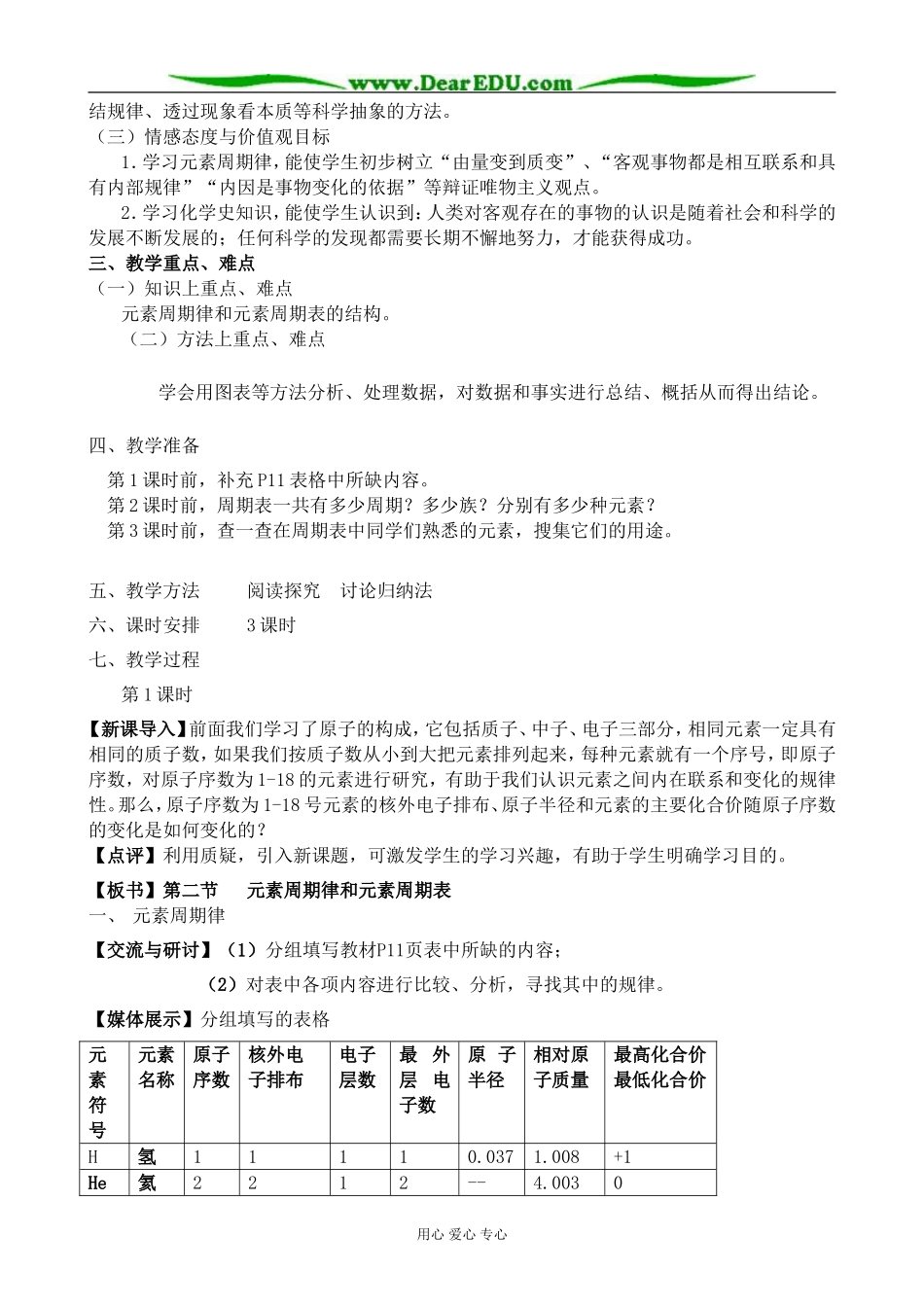 高中化学元素周期律与元素周期表教案 鲁科版 必修2_第2页