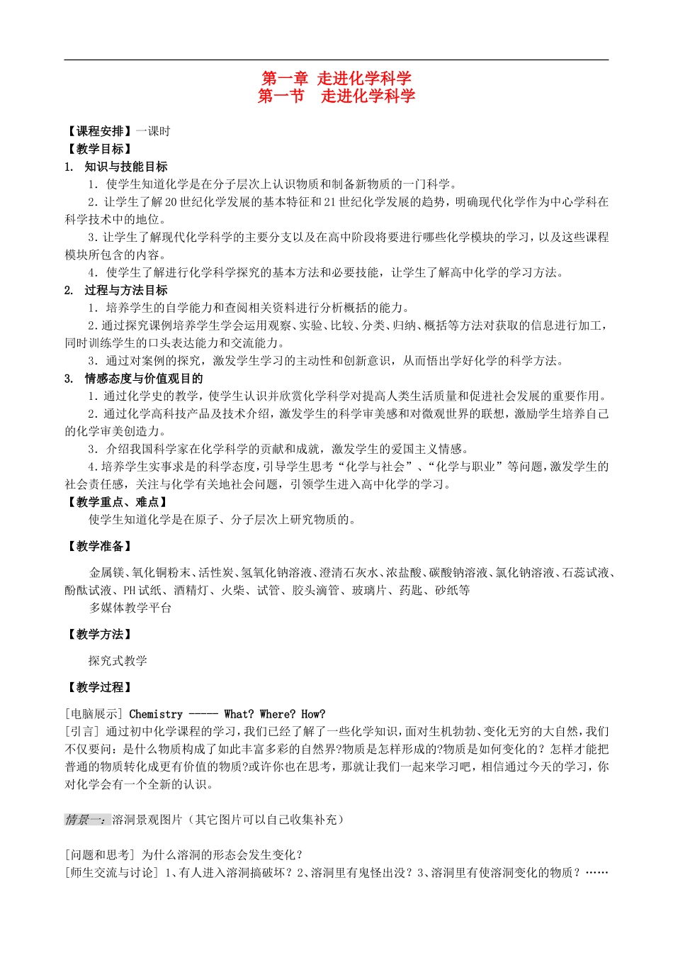 高中化学 第一章第一节 走进化学科学教案 鲁科版必修1_第1页
