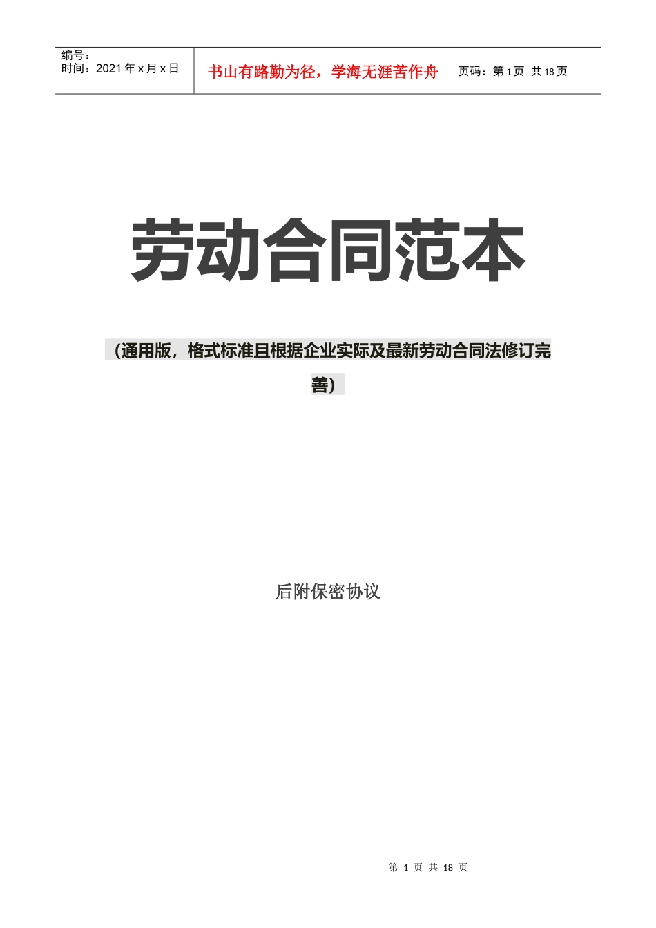 1劳动合同范本（通用格式标准且根据企业实际及最新劳动合同法修订完善）_第1页