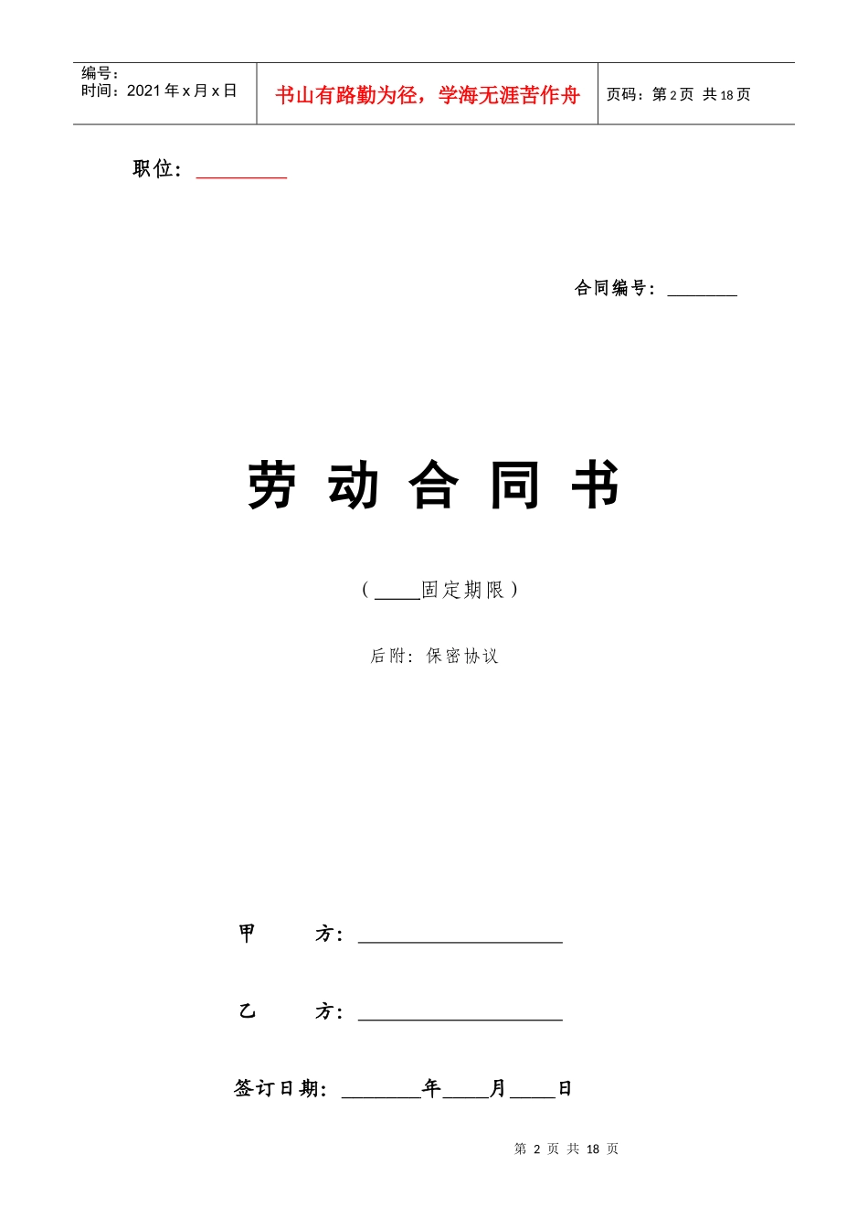 1劳动合同范本（通用格式标准且根据企业实际及最新劳动合同法修订完善）_第2页