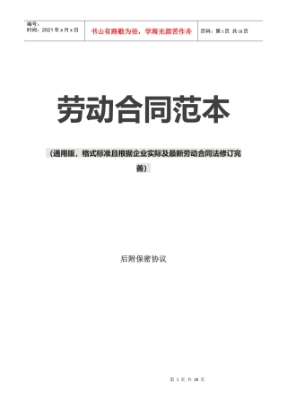 1劳动合同范本（通用格式标准且根据企业实际及最新劳动合同法修订完善）
