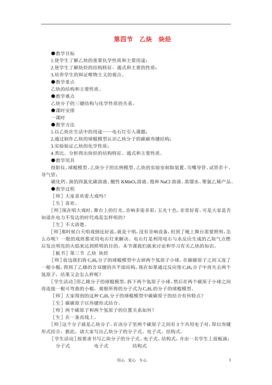 高中化学《乙炔炔烃》第一课时教案 大纲人教版_第1页
