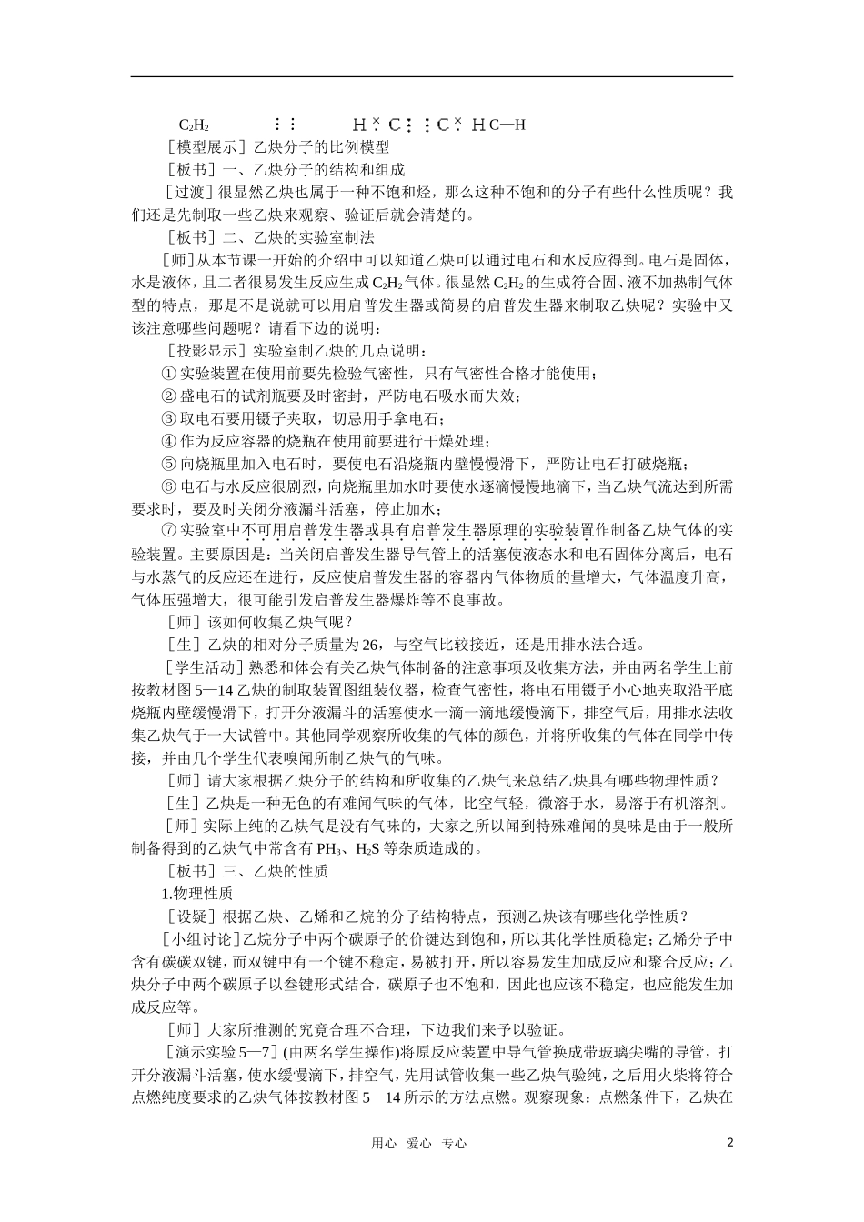 高中化学《乙炔炔烃》第一课时教案 大纲人教版_第2页