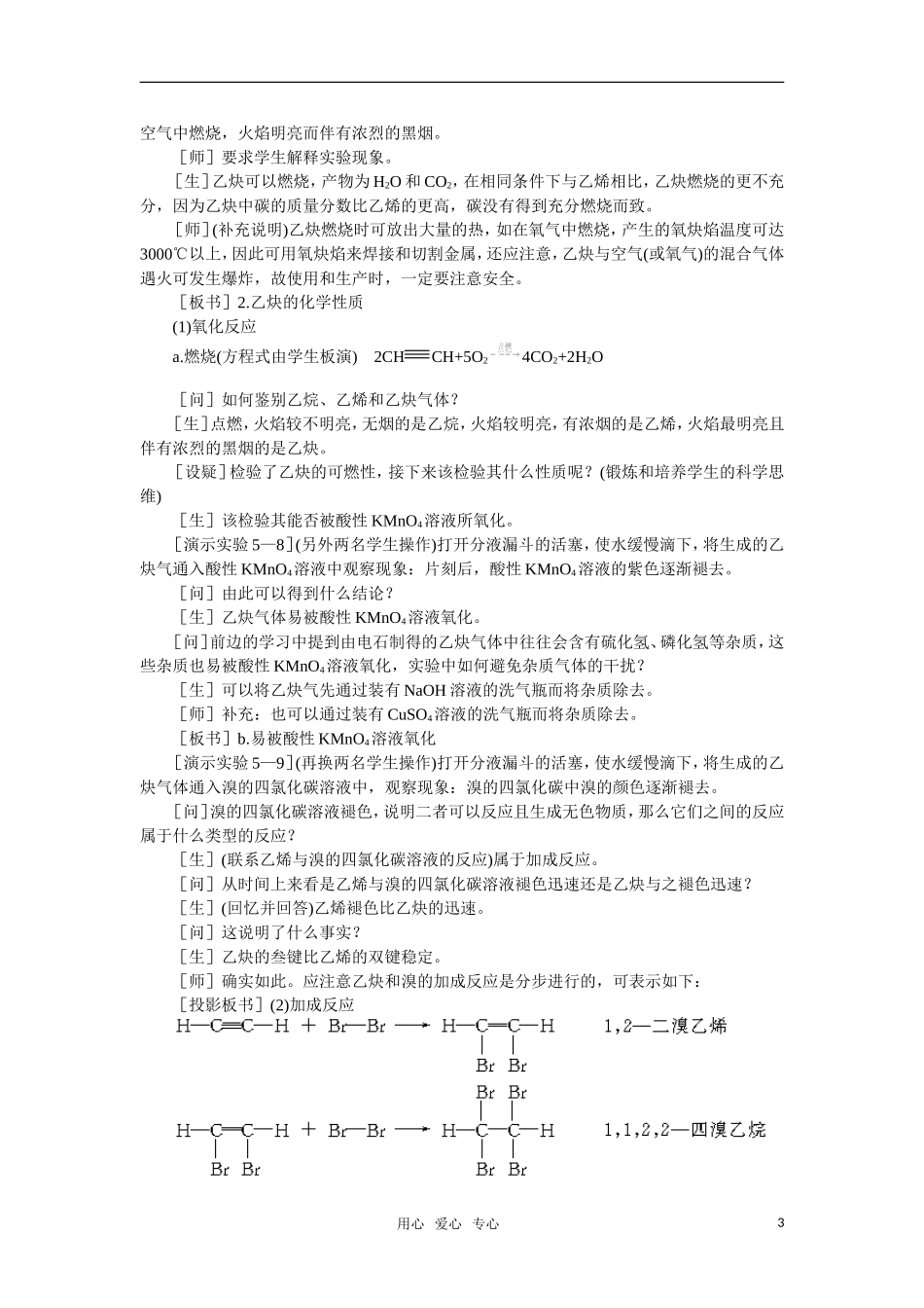 高中化学《乙炔炔烃》第一课时教案 大纲人教版_第3页