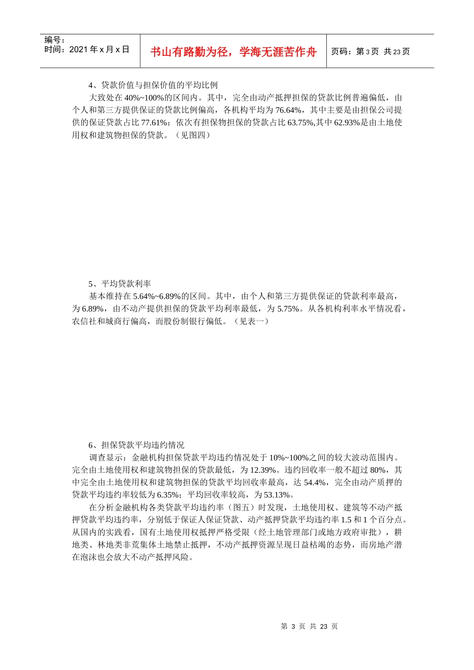 中国信贷人权利的法律保护总报告_第3页