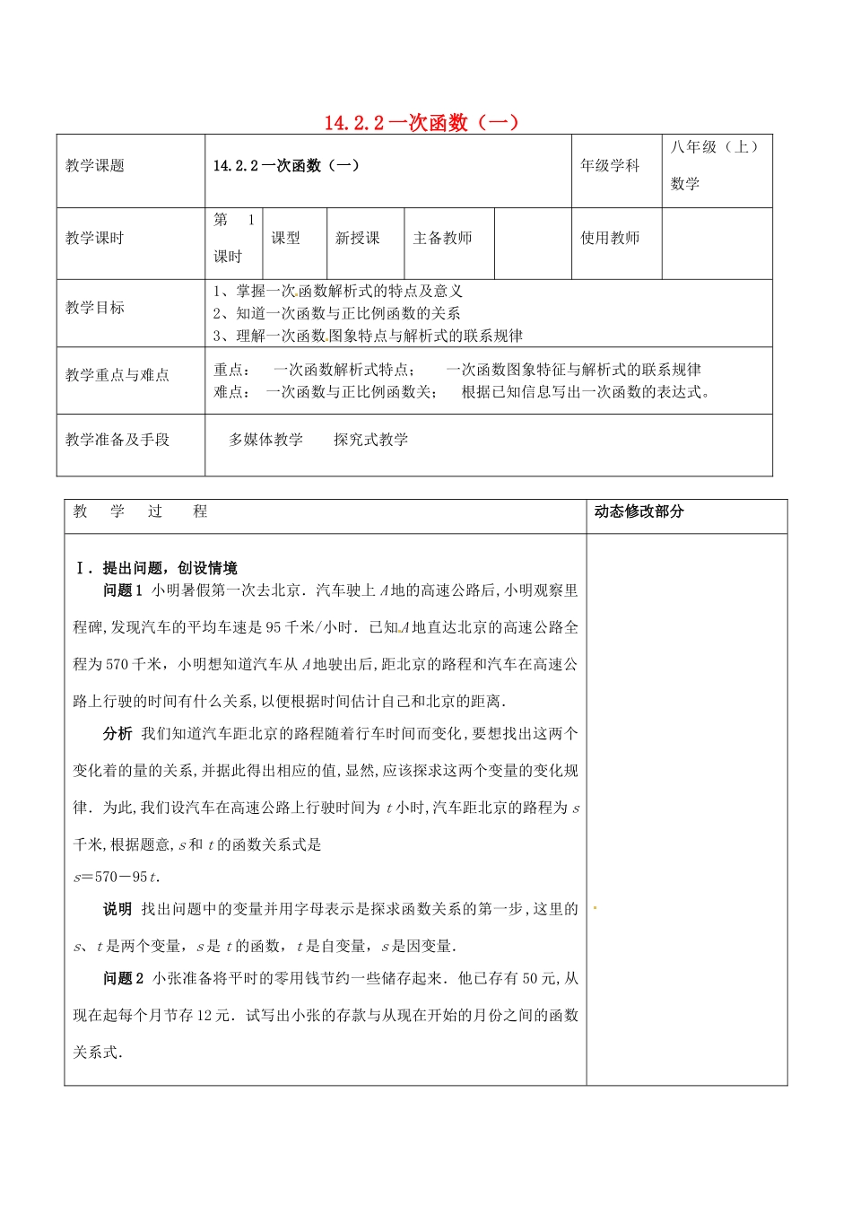 浙江省温岭市东浦中学八年级数学上册《14.2.2一次函数（一）》教案  新人教版_第1页