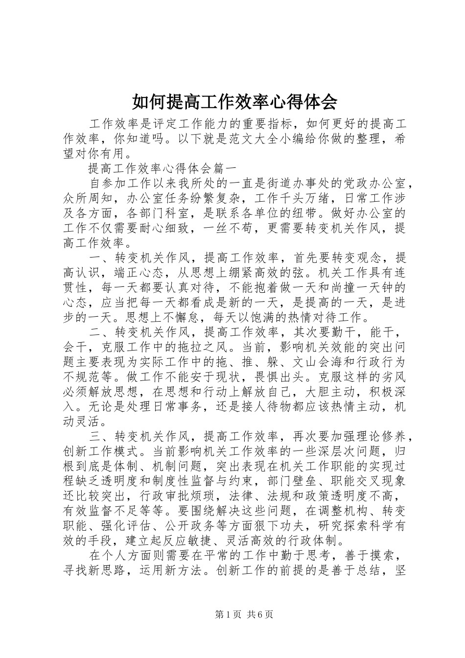 如何提高工作效率心得体会_第1页