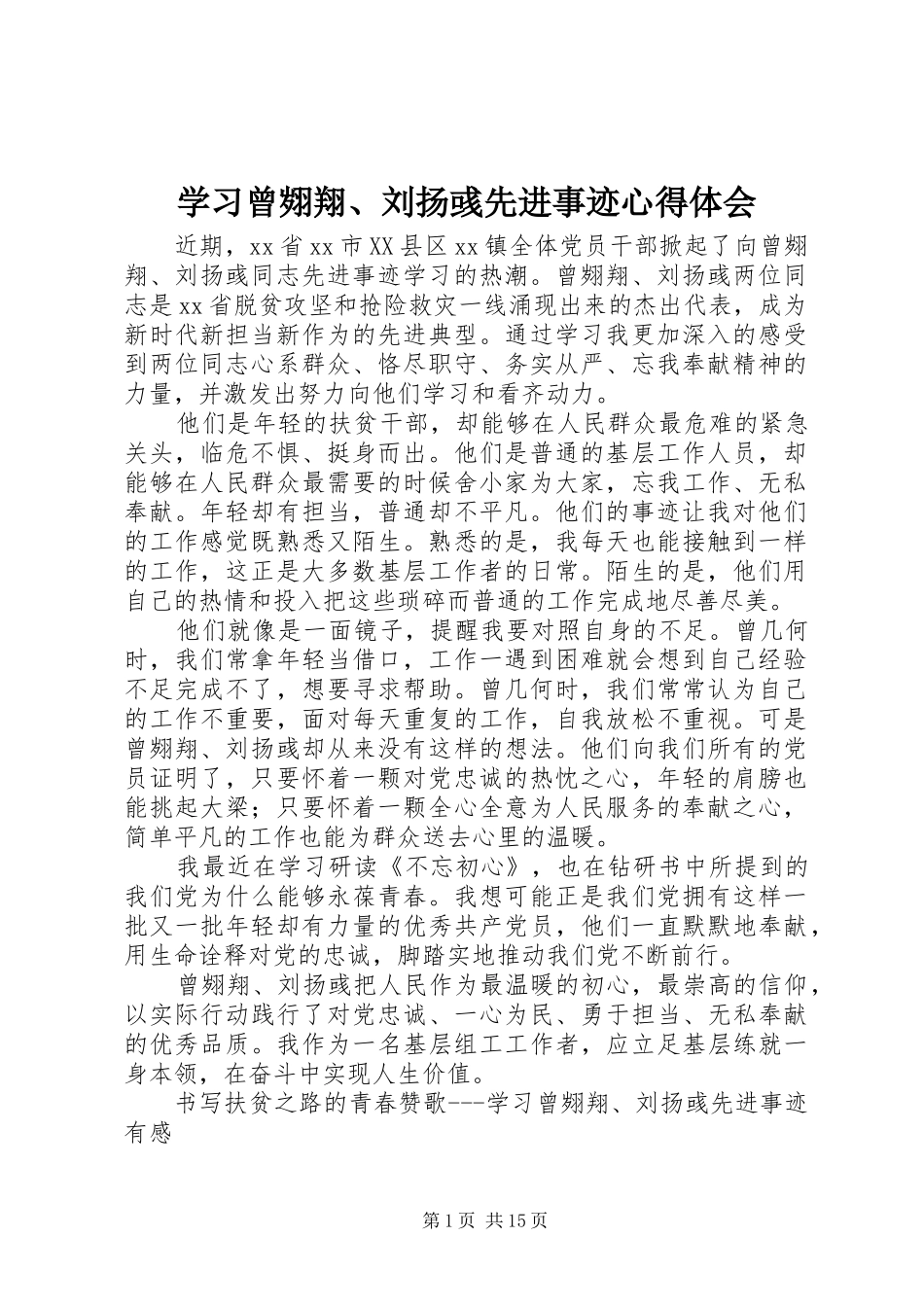 学习曾翙翔、刘扬彧先进事迹心得体会_第1页