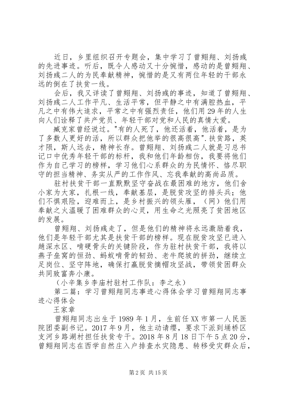 学习曾翙翔、刘扬彧先进事迹心得体会_第2页