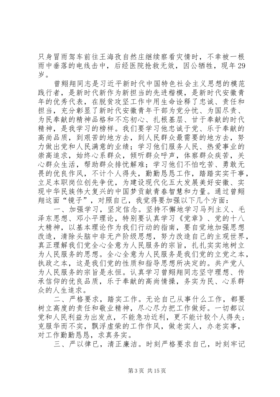 学习曾翙翔、刘扬彧先进事迹心得体会_第3页
