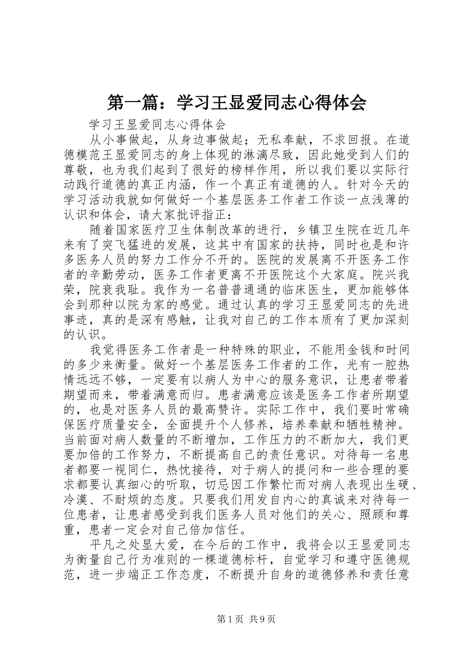 第一篇：学习王显爱同志心得体会_第1页