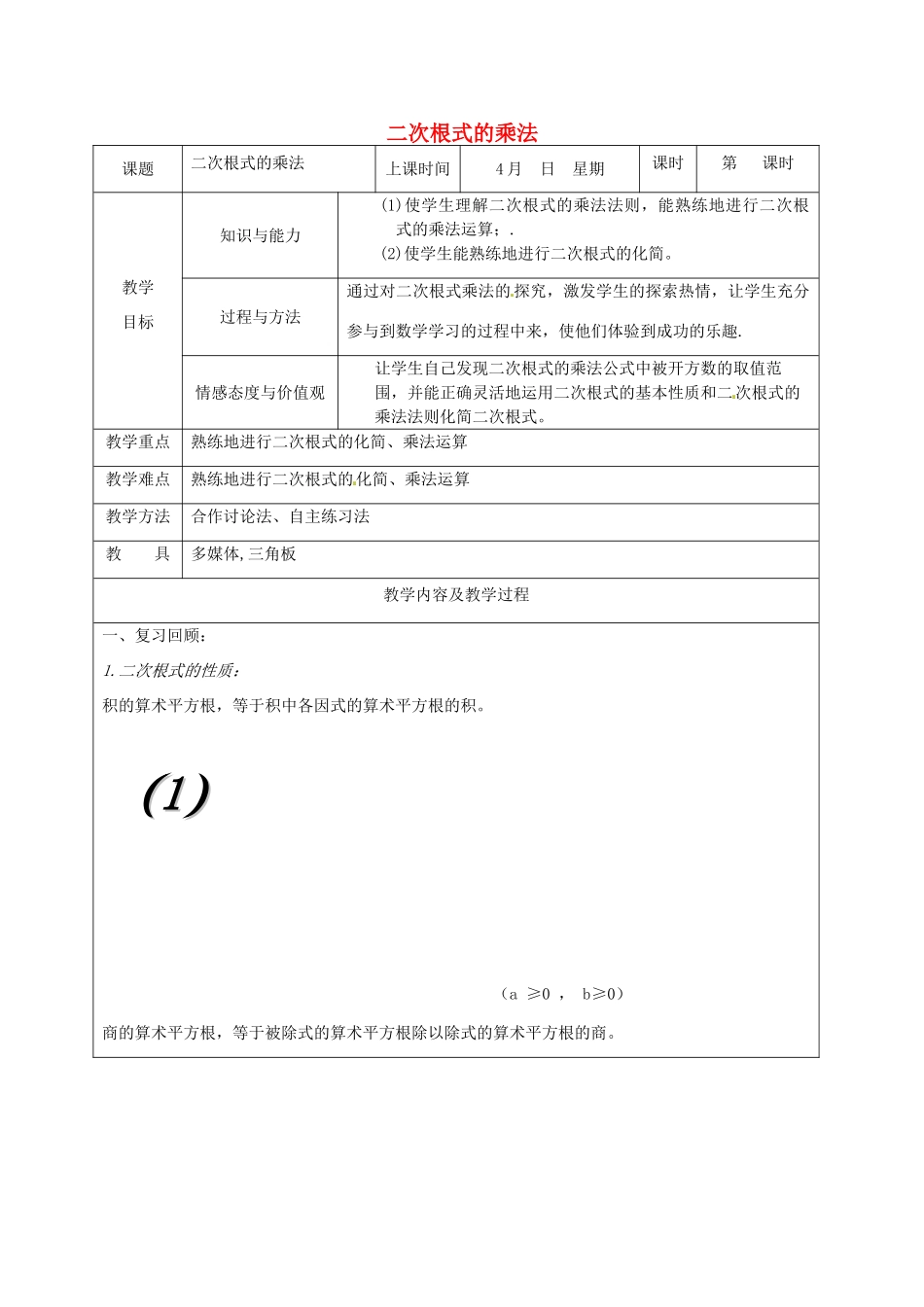 中考数学 二次根式的乘法复习教案 苏科版-苏科版初中九年级全册数学教案_第1页
