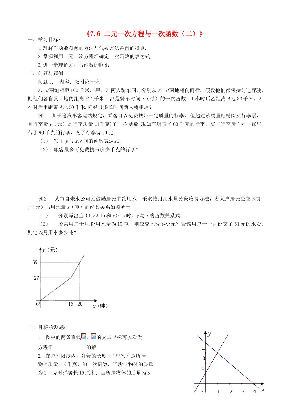 云南省昆明市艺卓高级中学八年级数学上册《7.6 二元一次方程与一次函数（二）》学案（无答案） 北师大版_第1页