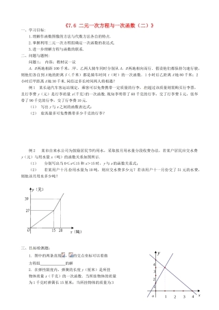 云南省昆明市艺卓高级中学八年级数学上册《7.6 二元一次方程与一次函数（二）》学案（无答案） 北师大版