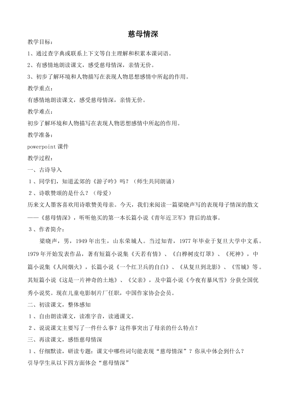 北师大版七年级语文上册慈母情深2_第1页
