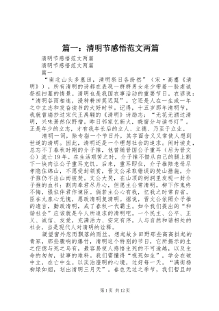 篇一：清明节感悟范文两篇