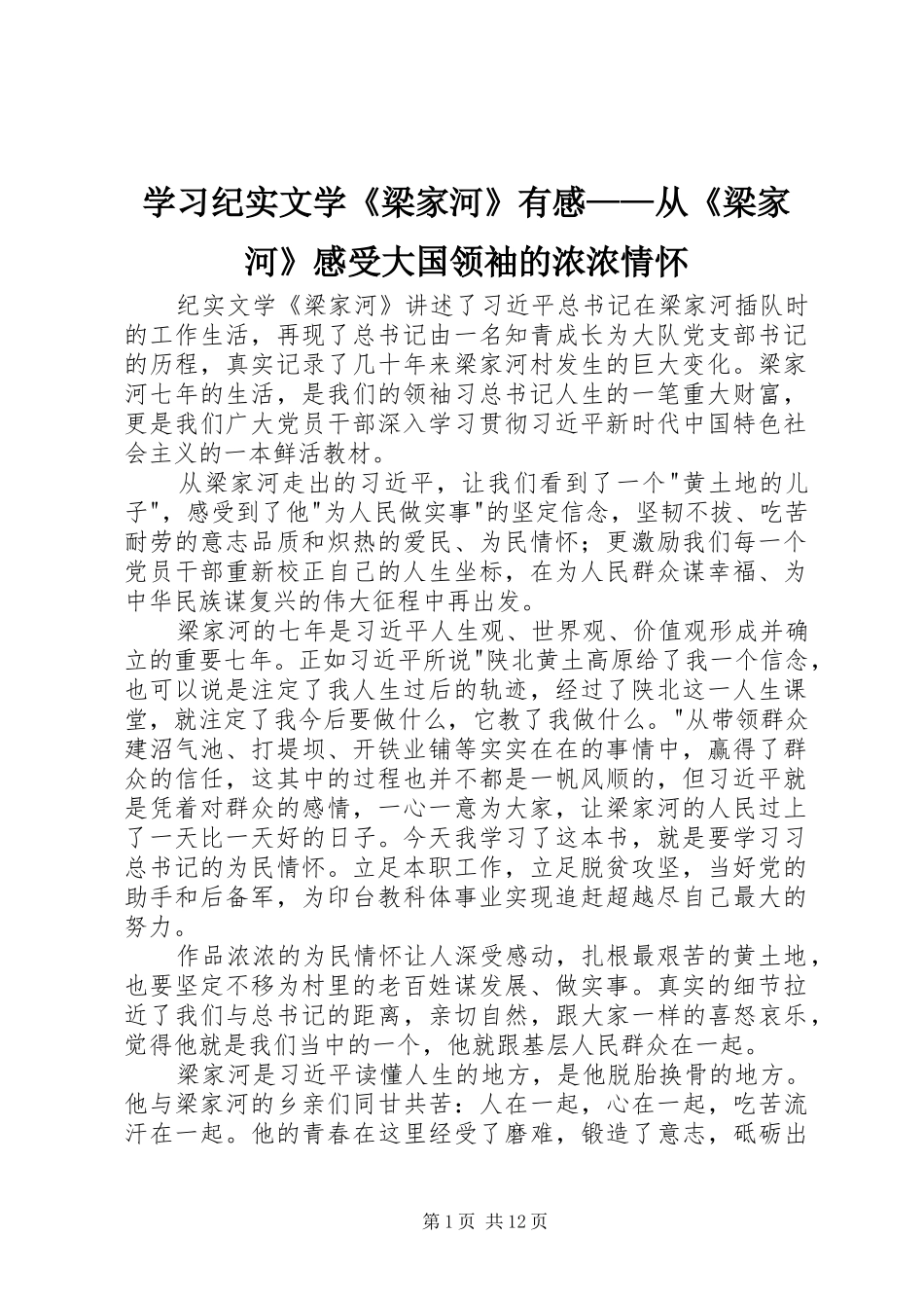 学习纪实文学《梁家河》有感——从《梁家河》感受大国领袖的浓浓情怀_第1页