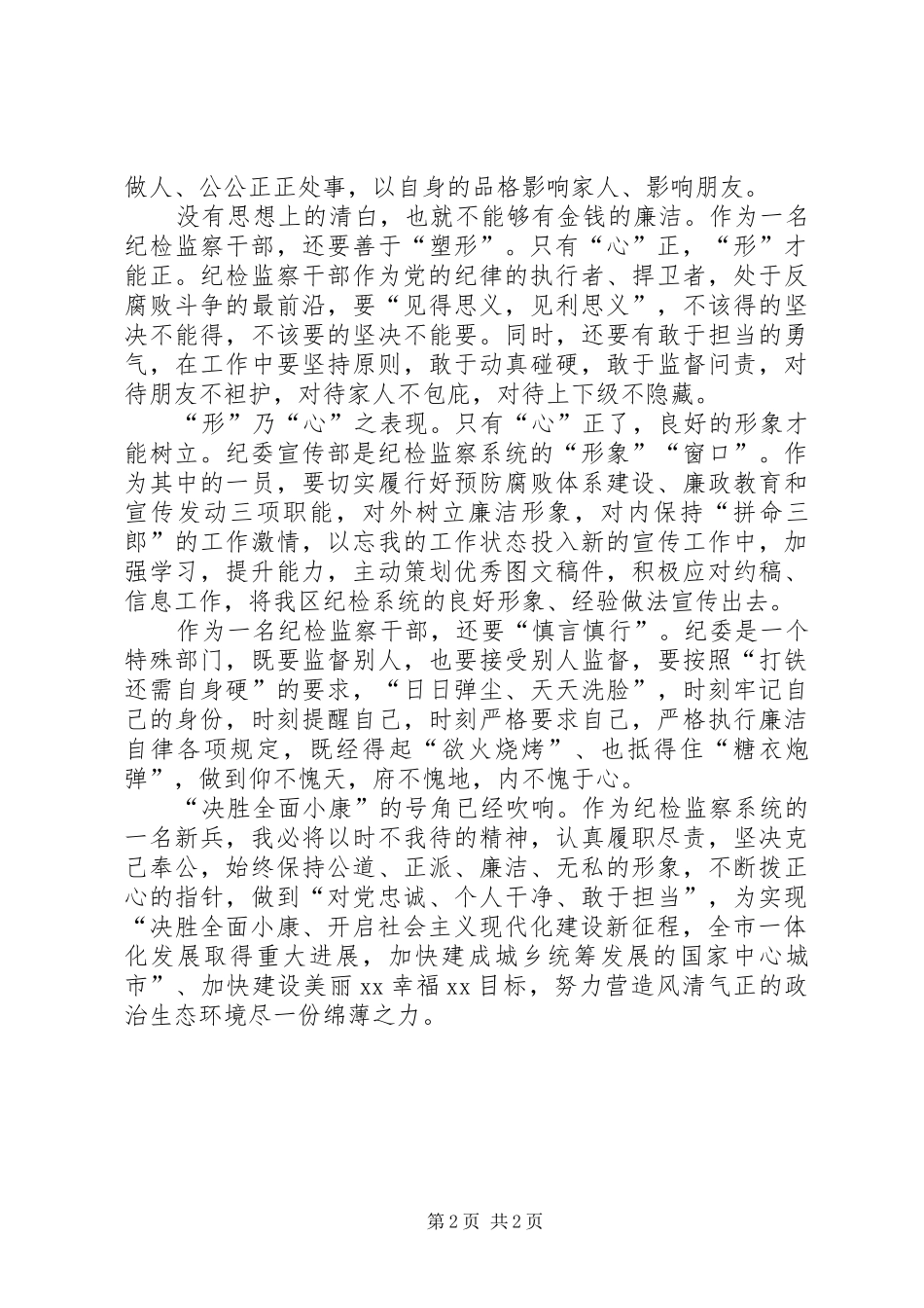 XX市第五次党代会精神心得体会：正心塑形做一名合格的纪检监察干部五篇范文_第2页