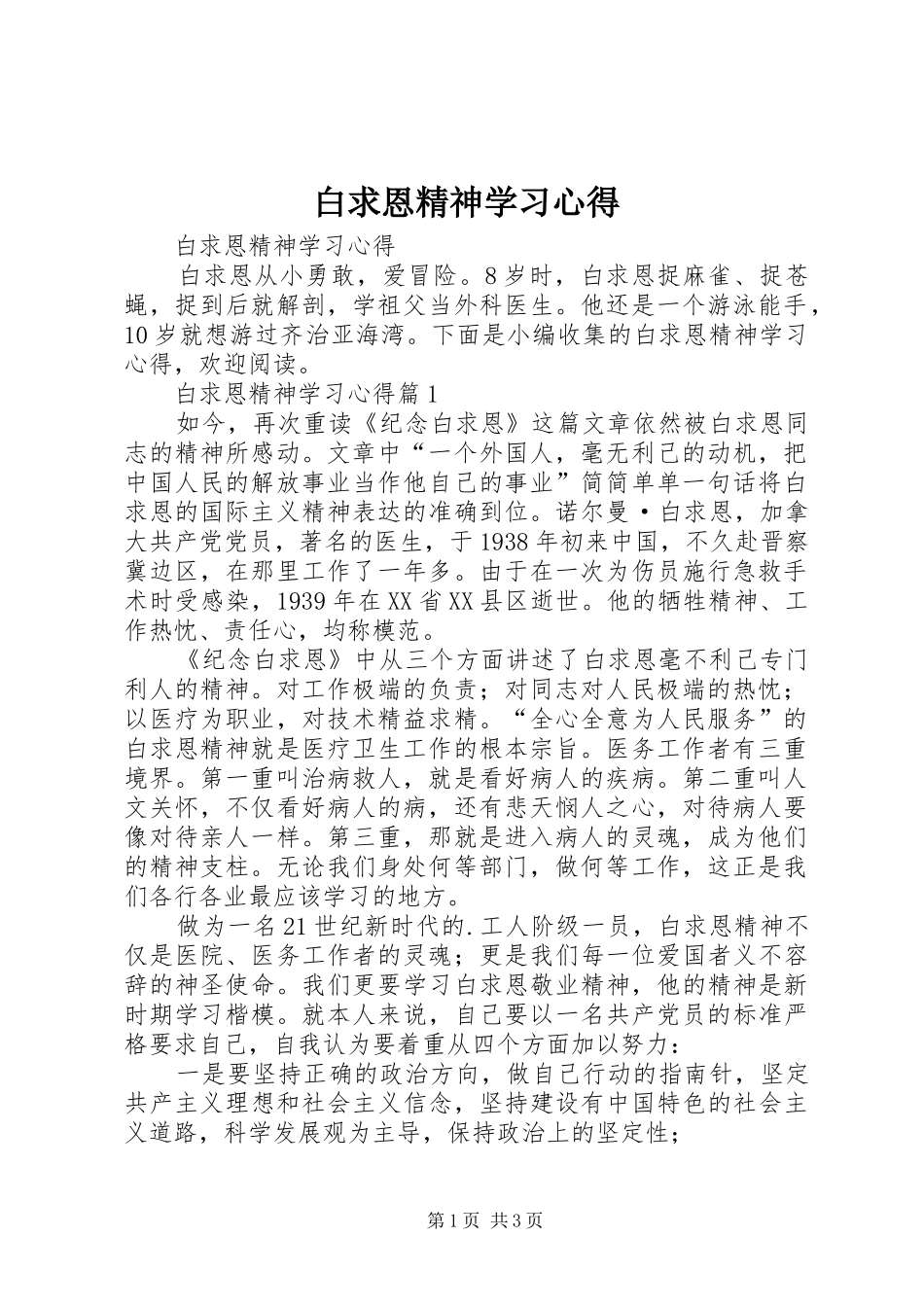 白求恩精神学习心得_第1页