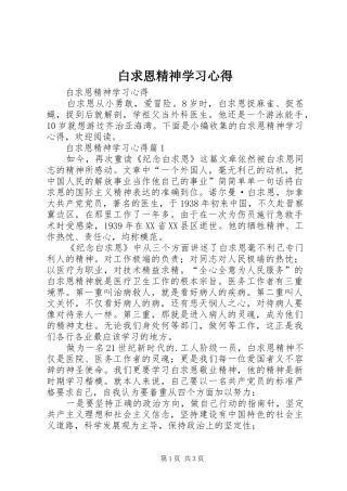 白求恩精神学习心得