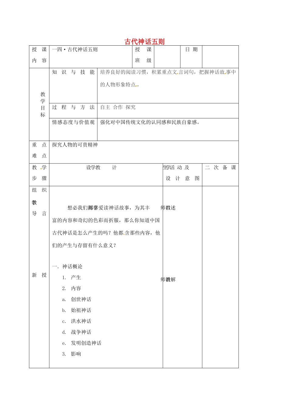 （秋季版）吉林省长春市七年级语文上册 14 古代神话传说五则教案1 长春版-长春版初中七年级上册语文教案_第1页